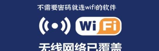 免费连接WiFi神器的安全问题解析（无需密码的WiFi连接工具是否可靠）  第1张