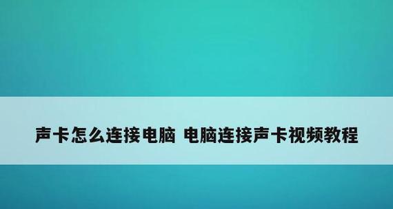 寻找电脑声卡的方法及位置（了解声卡的功能和安装位置）  第1张