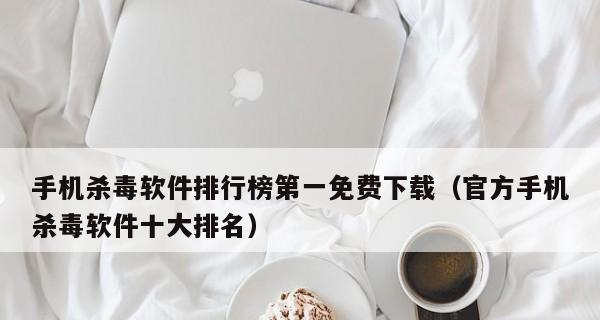 电脑杀毒软件排名是什么？推荐使用的杀毒软件有哪些？  第2张