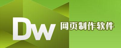 网站设计网页制作软件有哪些？推荐使用的软件是什么？  第2张