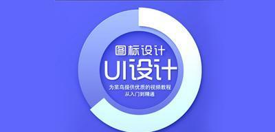 UI设计是什么专业？UI设计专业介绍是什么？  第3张