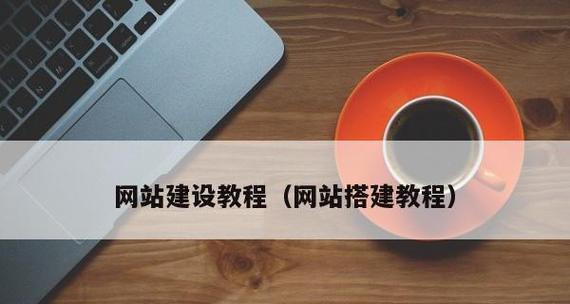 视频网站制作教程是什么？网站制作步骤详解  第1张