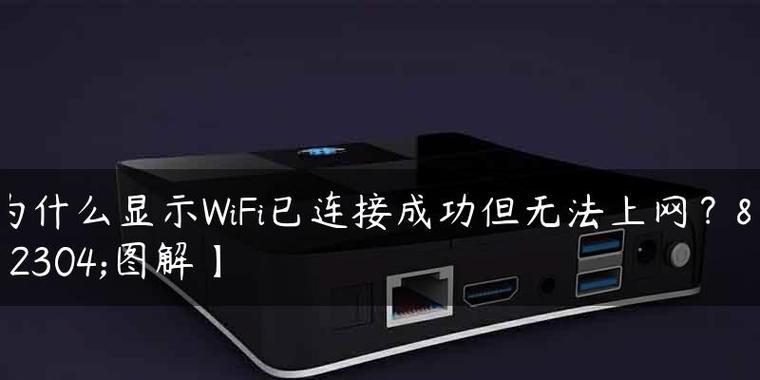 手机WiFi已连接但无法访问互联网原因是什么？手机WiFi连接问题解决步骤有哪些？  第1张