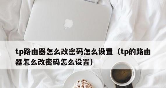 tplink默认密码和用户名是什么？tplink路由器默认密码设置方法是什么？  第2张