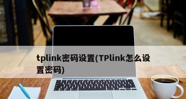 tplink默认密码和用户名是什么？tplink路由器默认密码设置方法是什么？  第3张