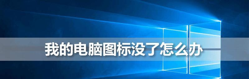 桌面图标不见了解决方法是什么？桌面图标恢复方法是什么？  第1张