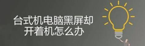 电脑突然黑屏电源还亮解决方法是什么？电脑黑屏问题解决步骤有哪些？  第1张