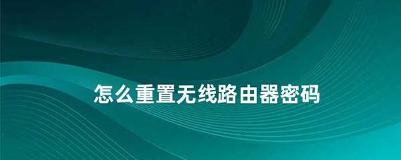 如何更换路由器密码重置？路由器密码重置方法是什么？  第1张