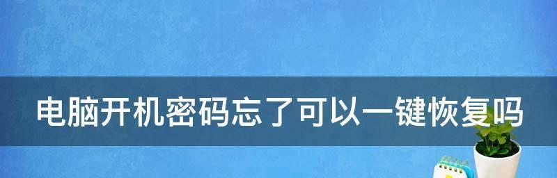 如果电脑密码忘记了怎么办？电脑密码忘记解决方法是什么？  第3张