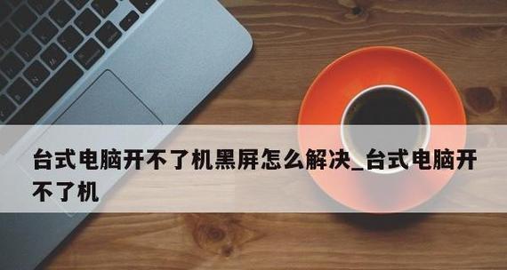 台式电脑主机开不了机解决方法是什么？台式电脑主机启动问题解决步骤有哪些？  第2张