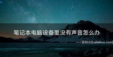 台式电脑显示有音量但没声音解决方法是什么？台式电脑无声问题解决步骤有哪些？  第1张