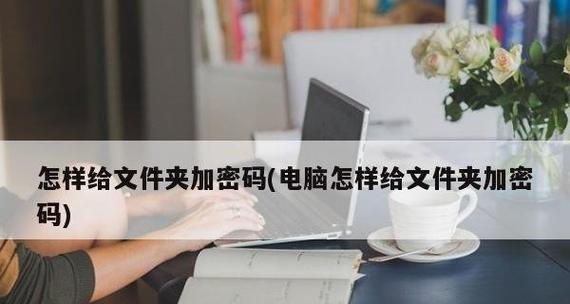 如何给文件夹上密码保护？文件夹加密方法是什么？  第3张