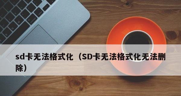 sd卡写保护无法格式化解决方法是什么？sd卡格式化问题解决步骤有哪些？  第3张