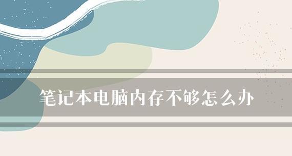 笔记本电脑如何清理内存垃圾？笔记本内存清理方法是什么？  第2张