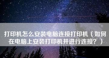 无线打印机如何连接电脑？无线打印机连接方法是什么？  第1张