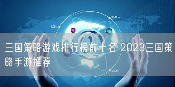 2023手游排行榜前十名有哪些？最受欢迎的手游是什么？  第1张