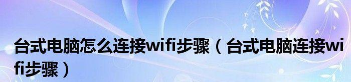 如何为台式电脑设置连接wifi教程？遇到连接问题怎么办？  第3张