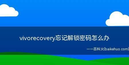 电脑屏幕密码忘记了解除办法？如何快速恢复电脑访问权限？  第1张