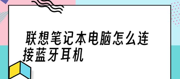 台式电脑如何连接无线蓝牙耳机？教程步骤是什么？  第3张