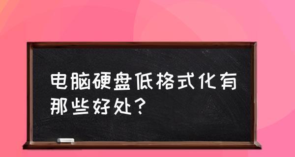 硬盘低级格式化教程？如何安全有效地进行硬盘低级格式化？  第2张