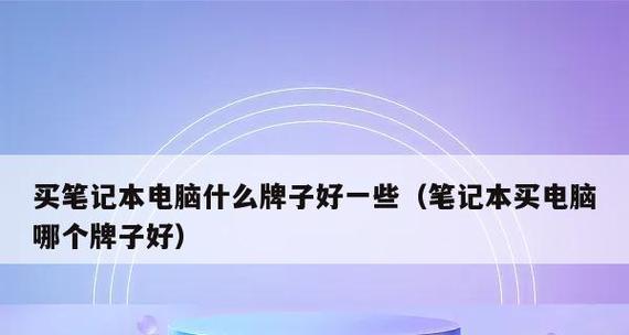 选购笔记本电脑技巧全攻略？如何避免常见选购误区？  第3张