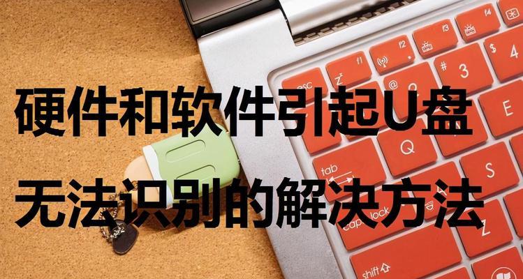 U盘损坏导致电脑无法识别怎么办？有效修复方法有哪些？  第2张