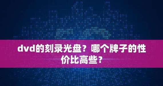 公认最好的CD刻录软件推荐？如何选择适合自己的刻录工具？  第1张