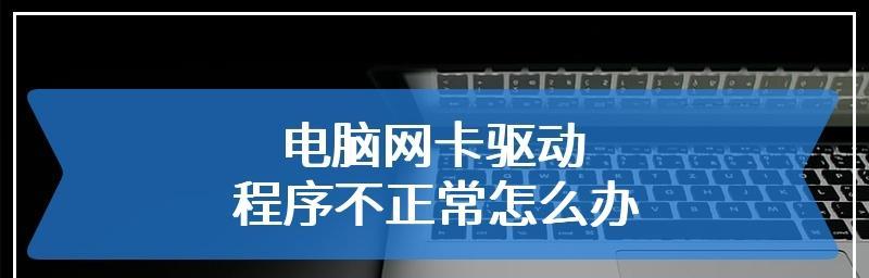 电脑网卡驱动程序不正常怎么办？如何快速修复？  第1张