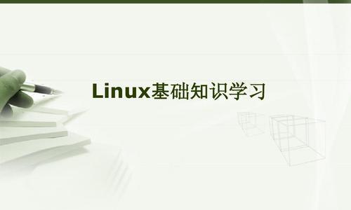 Linux入门教程有哪些常见问题？如何解决？  第1张