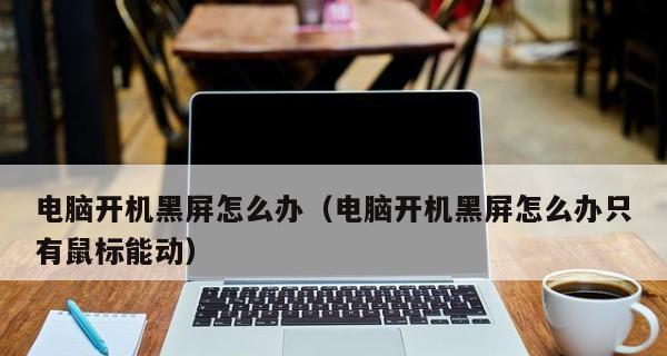 电脑黑屏无法启动怎么办？有哪些解决方法？  第2张