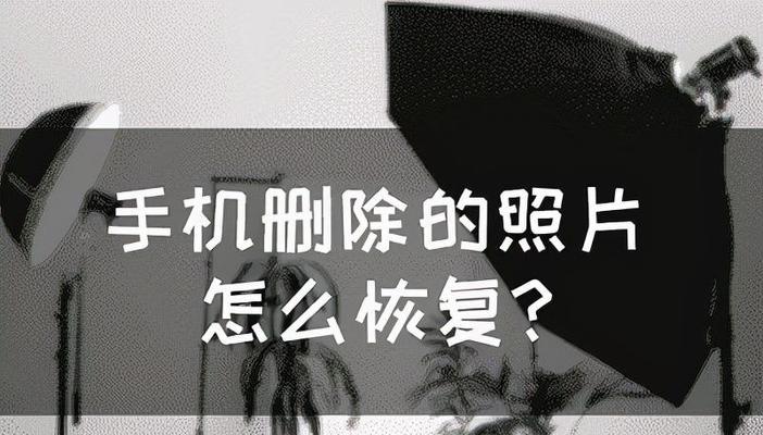 如何恢复误删的相册照片？简单小技巧分享！  第2张