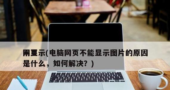 电脑网页无法访问怎么办？教你快速解决方法？  第2张