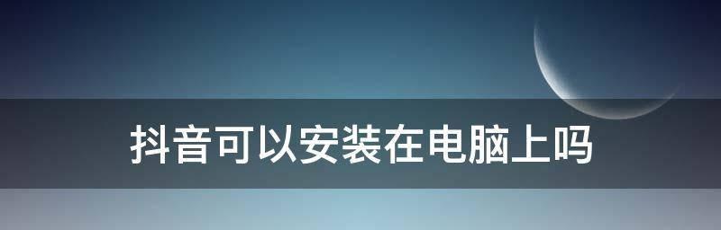 手机如何安装电脑系统？教程步骤是什么？  第2张