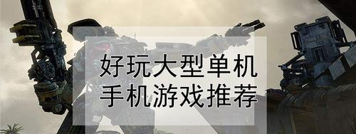 纯单机不联网大型手游有哪些？如何选择适合自己的游戏？  第2张