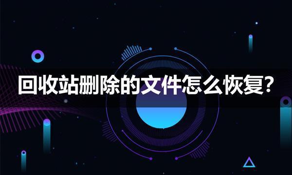 如何恢复回收站删除的数据？回收站数据恢复步骤是什么？  第1张