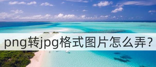 如何将照片转换为PNG格式？转换过程中常见问题有哪些？  第2张