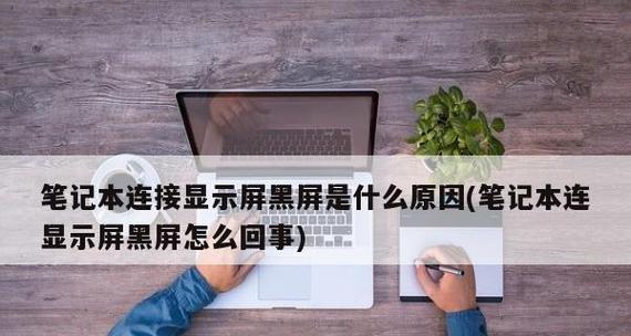 笔记本屏幕黑屏是什么原因？如何排查和解决？  第3张