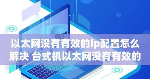 win10以太网无有效ip是什么原因？如何解决？  第1张