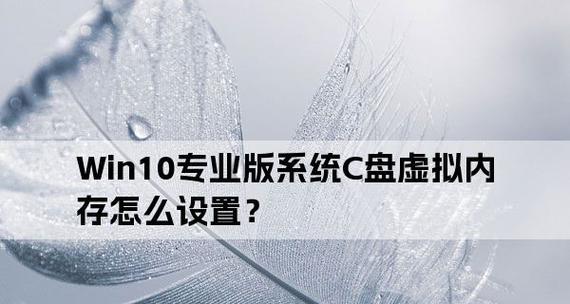 win10虚拟内存设置方法？如何优化系统性能？  第2张