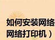 如何添加网络共享打印机？遇到问题怎么办？  第3张