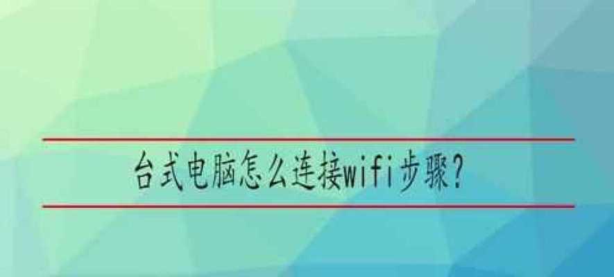 家用台式电脑如何连接wifi？连接失败常见问题有哪些？  第1张