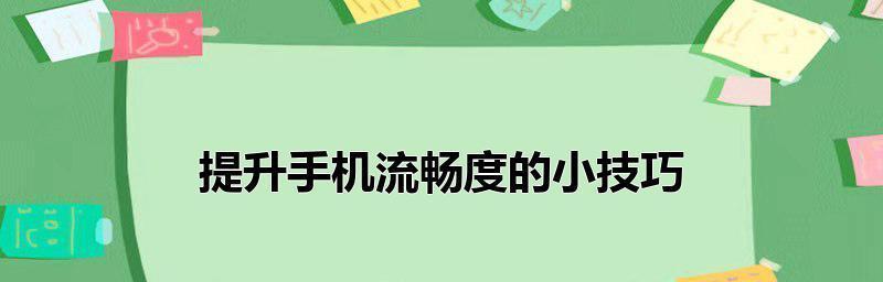 哪些软件可以提升手机流畅度？如何选择最合适的优化工具？  第3张