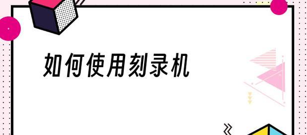 如何用普通电脑刻录光盘？刻录过程中常见问题有哪些？  第1张