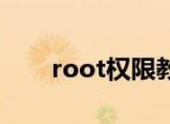 如何安全获得手机root权限？教程步骤详解是什么？  第1张