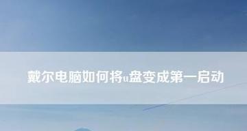 戴尔电脑重装系统流程是怎样的？遇到问题如何解决？  第1张