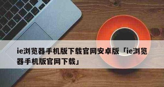 如何更新IE浏览器的版本信息？更新后常见问题有哪些？  第1张