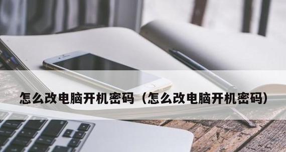 如何消除开机密码？掌握开机密码的消除步骤是什么？  第2张