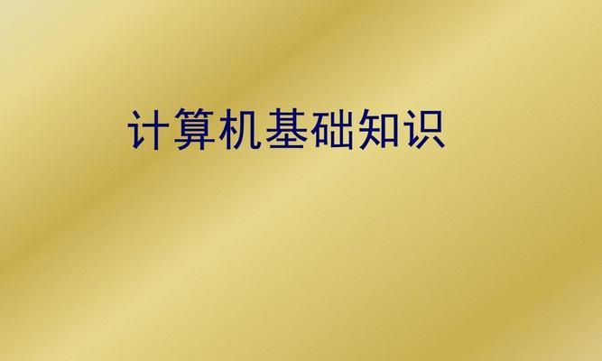 计算机教程入门基础知识有哪些？如何快速掌握计算机基础？  第2张