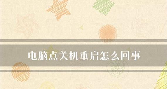 电脑不断重启怎么办？如何快速定位问题并解决？  第1张