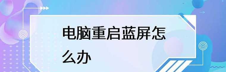 电脑不断重启怎么办？如何快速定位问题并解决？  第2张